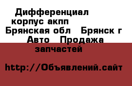 Дифференциал Torsen корпус акпп ZF5HP19 ecc - Брянская обл., Брянск г. Авто » Продажа запчастей   